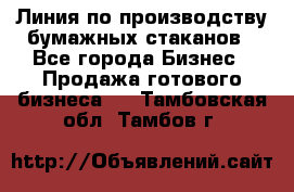 Линия по производству бумажных стаканов - Все города Бизнес » Продажа готового бизнеса   . Тамбовская обл.,Тамбов г.